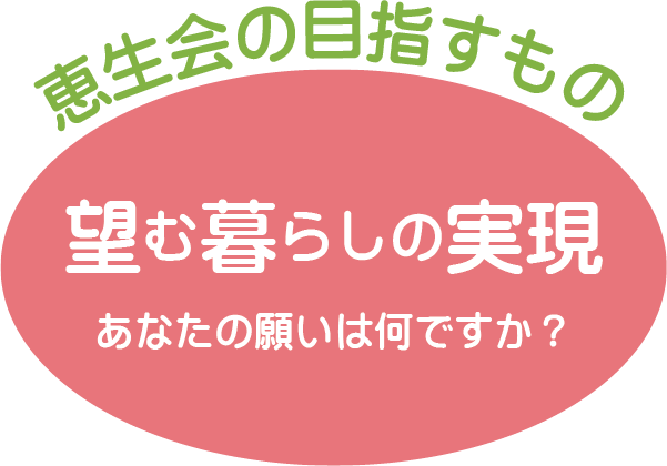 恵生会の目指すもの